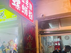 -娇姐老牌螺蛳粉(雅儒路店)