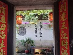 -鱼食饭稻·苏浙土菜17年老馆子(平江路店)