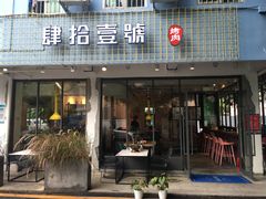 门面-肆拾壹號烤肉(龙岗店)
