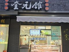 -奎元馆.百年奎元.非遗传承(西湖边的解放路店)