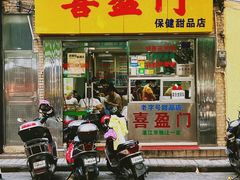 -喜盈门保健甜品店