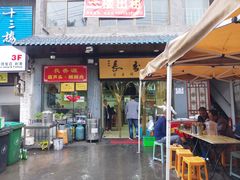 门面-长香源葫芦头梆梆肉(兴隆巷店)