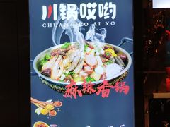 -川锅哎哟·麻辣香锅(国大城市广场店)