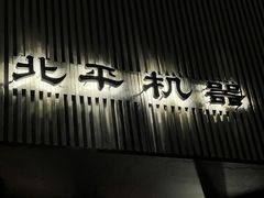 -北平机器Peiping Machine(百子湾店)