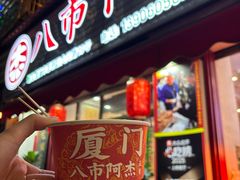 -八市阿杰五香(大元路分店)