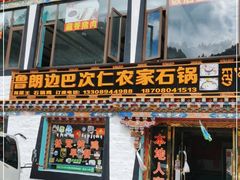 门面-鲁朗边巴次仁农家石锅
