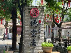 -德云居