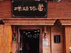 门面-样样体面(宝安支路店)
