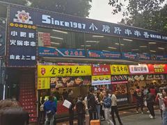 门面-小郡肝串串(解放碑店)