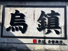 -乌镇西栅景区