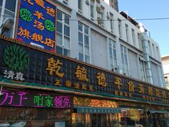 -天津乾毓德饭庄·清真传统炒菜·海鲜烧烤(咸阳路店)