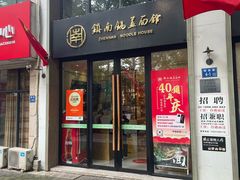 -镇南锅盖面馆(解放路店)
