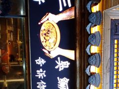 门面-徽三说·土徽菜·中国徽菜连锁品牌(一中店)