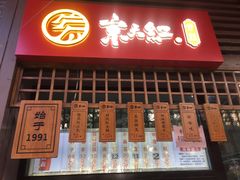 门面-京天红酒家(虎坊路店)