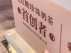 -煲珠公·老红糖珍珠奶茶(长宁龙之梦店)