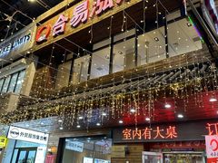 -合易泓烤肉•首创生椰大油边(宁山路店)