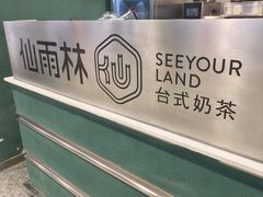 -仙雨林·奶茶鲜果茶(书院巷店)