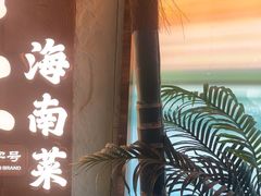 -沿江海南菜·文昌鸡祖师爷(大东海店)