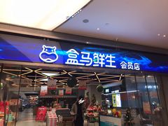 -盒马鲜生(悦峰店)
