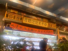-马路边边串串香(一匡街店)