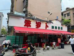 -笨罗卜浏阳菜馆(富家湾小区店)
