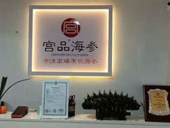 -宫品海参(双井店)