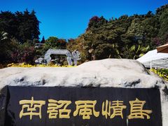 -南诏风情岛