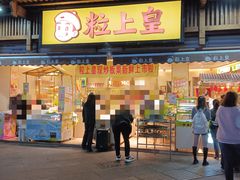 -粒上皇(淮河路步行街店)