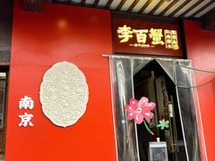 -李百蟹·江南蟹黄面(夫子庙店)