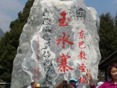 -丽江玉水寨