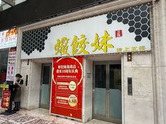 -虾饺妹·酒家(海珠广场店)