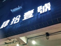 门面-肆拾壹號烤肉(龙岗店)