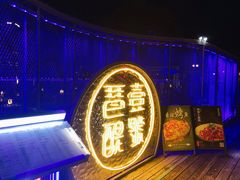 -琶醍壹号•潮菜江景餐吧