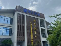 -南平静修小镇水芳阁餐厅