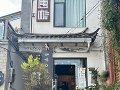 -唐咖精品咖啡(大理古城手冲店)