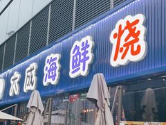 门面-大成海鲜烧烤·小龙虾(七宝店)