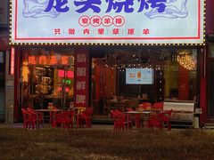 门面-龙头烤羊排•烤全羊•精酿扎啤(厦滘店)