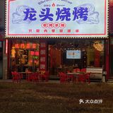 跨年、元旦必打卡的龙头烧烤🐲