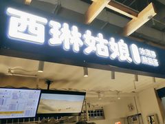 -西琳姑娘·新疆冰淇淋酸奶茶(南开大悦城店)