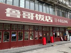 门面-鲁哥饭店(北正街店)