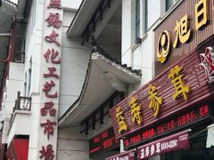 -无锡文化工艺品市场(槐古路店)