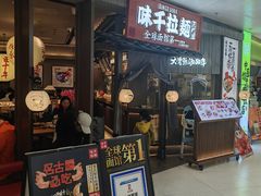 -味千拉面(惠州文昌一路分店)