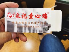 -文记壹心鸡(宝华路店)
