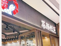 门面-茶颜悦色(金茂览秀城LG层外街店)