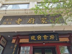 门面-老厨家(友谊路总店)