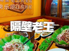 -隔壁老王·家常云南菜(花巷店)