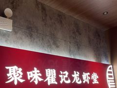 -聚味瞿记·龙虾堂(咸嘉湖店)