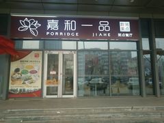 门面-嘉和一品(长江道店)