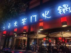 门面-巴蜀大宅门火锅(川音店)