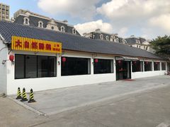 门面-大自然醉鹅·铁锅火焰鹅(上海联洋店)